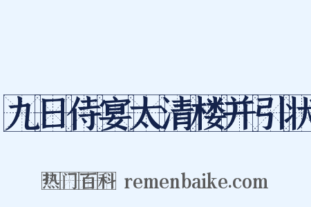 九日侍宴太清楼并引状是什么意思的图片